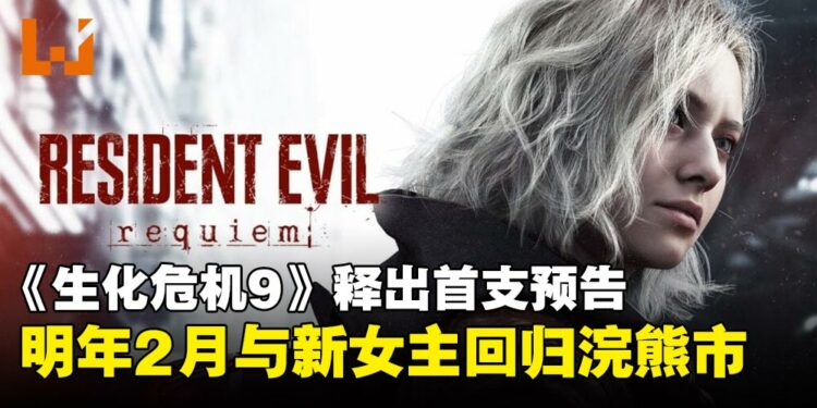 【SGF25】《生化危机:安魂曲》预告压轴登场!2026年2月重回浣熊市!