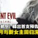 【SGF25】《生化危机：安魂曲》预告压轴登场！2026年2月重回浣熊市！