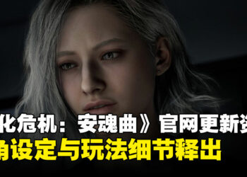 《生化危机：安魂曲》公开更多新情报，主角设定与玩法细节释出！