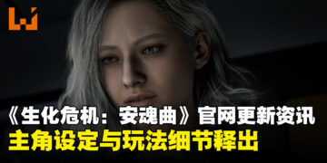 《生化危机：安魂曲》公开更多新情报，主角设定与玩法细节释出！