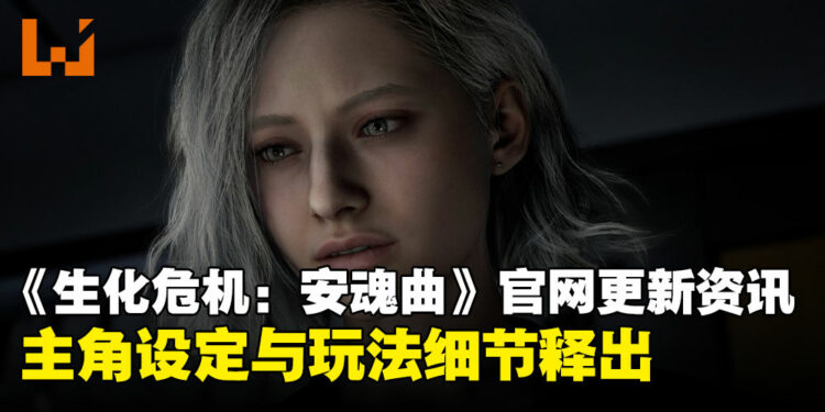 《生化危机:安魂曲》公开更多新情报,主角设定与玩法细节释出!