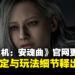 《生化危机：安魂曲》公开更多新情报，主角设定与玩法细节释出！