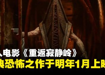 真人电影《重返寂静岭》宣布定档2026年1月，恐怖小镇再临大银幕！