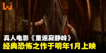 真人电影《重返寂静岭》宣布定档2026年1月，恐怖小镇再临大银幕！