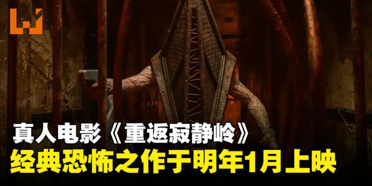 真人电影《重返寂静岭》宣布定档2026年1月,恐怖小镇再临大银幕!