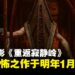 真人电影《重返寂静岭》宣布定档2026年1月,恐怖小镇再临大银幕!
