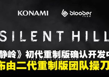 初代《寂静岭》重制版确认开发中，由《寂静岭2 重制版》团队Bloober Team操刀！