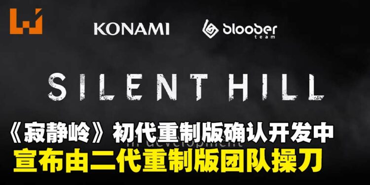 初代《寂静岭》重制版确认开发中，由《寂静岭2 重制版》团队Bloober Team操刀！