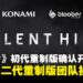 初代《寂静岭》重制版确认开发中,由《寂静岭2 重制版》团队Bloober Team操刀!