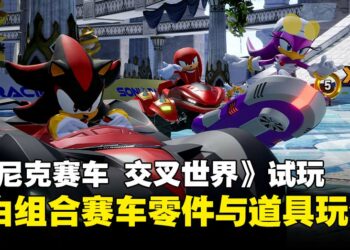《索尼克赛车 交叉世界》试玩体验：零件、贴纸、喇叭、道具通通都能改！