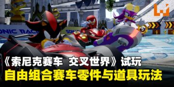 《索尼克赛车 交叉世界》试玩体验：零件、贴纸、喇叭、道具通通都能改！