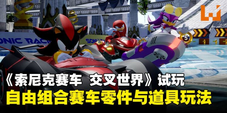 《索尼克赛车 交叉世界》试玩体验:零件、贴纸、喇叭、道具通通都能改!