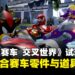《索尼克赛车 交叉世界》试玩体验:零件、贴纸、喇叭、道具通通都能改!