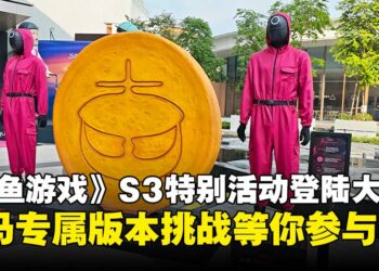 《鱿鱼游戏》第三季特别活动登陆大马！LaLaport限时体验开放中