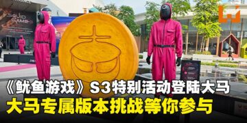 《鱿鱼游戏》第三季特别活动登陆大马！LaLaport限时体验开放中