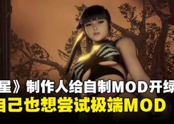 不挡MOD，还想亲自试！《剑星》制作人金亨泰力挺玩家创作更多有趣的MOD