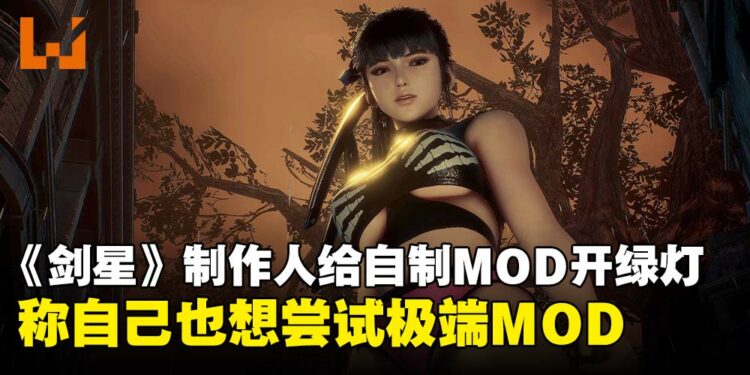 不挡MOD,还想亲自试!《剑星》制作人金亨泰力挺玩家创作更多有趣的MOD