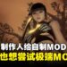不挡MOD，还想亲自试！《剑星》制作人金亨泰力挺玩家创作更多有趣的MOD
