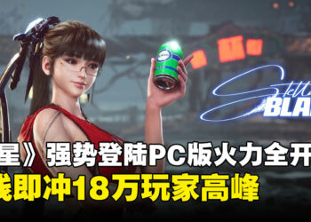 《剑星》PC版上线即冲18万玩家高峰，成PlayStation第二热卖游戏！