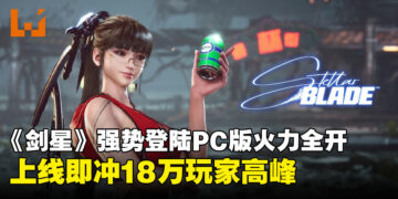 《剑星》PC版上线即冲18万玩家高峰，成PlayStation第二热卖游戏！