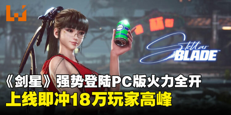 《剑星》PC版上线即冲18万玩家高峰，成PlayStation第二热卖游戏！