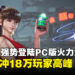 《剑星》PC版上线即冲18万玩家高峰,成PlayStation第二热卖游戏!