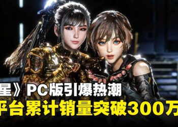 《剑星》PC版登陆Steam引爆热潮，官方宣布全球销量突破300万！