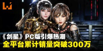 《剑星》PC版登陆Steam引爆热潮，官方宣布全球销量突破300万！