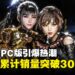 《剑星》PC版登陆Steam引爆热潮,官方宣布全球销量突破300万!