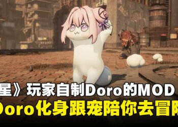 让Doro化身跟宠？《剑星》玩家自制MOD让它陪你一同踏上征程！