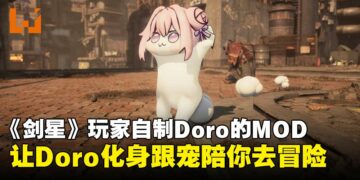让Doro化身跟宠？《剑星》玩家自制MOD让它陪你一同踏上征程！