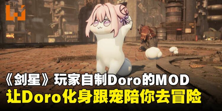 让Doro化身跟宠?《剑星》玩家自制MOD让它陪你一同踏上征程!