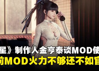 《剑星》制作人金亨泰谈MOD使用，笑称目前MOD「火力不够」还不如官方！