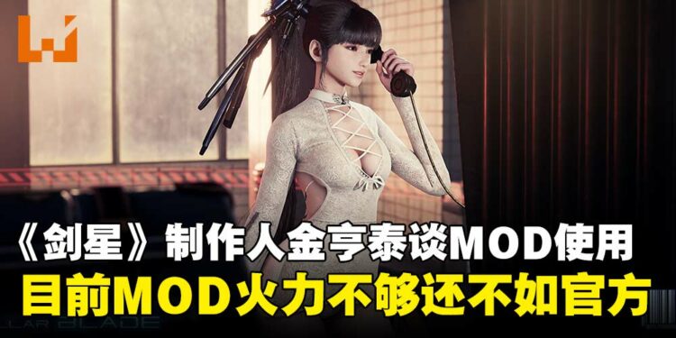 《剑星》制作人金亨泰谈MOD使用，笑称目前MOD「火力不够」还不如官方！
