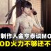 《剑星》制作人金亨泰谈MOD使用,笑称目前MOD「火力不够」还不如官方!