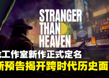 【SGF25】RGG Studio新作《Project CENTURY》正式定名《Stranger Than Heaven》