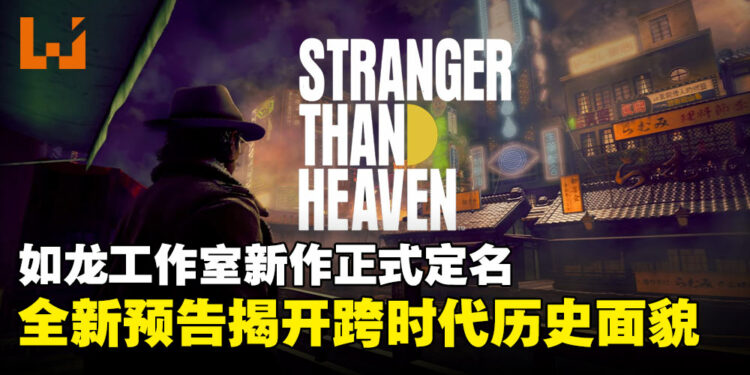 【SGF25】RGG Studio新作《Project CENTURY》正式定名《Stranger Than Heaven》