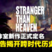 【SGF25】RGG Studio新作《Project CENTURY》正式定名《Stranger Than Heaven》