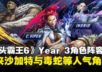 《街头霸王6》Year 3角色阵容公开：四位新角色登场，沙加特率先亮相！