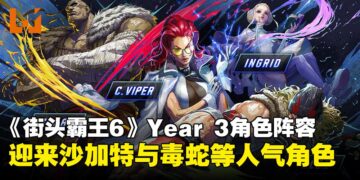 《街头霸王6》Year 3角色阵容公开：四位新角色登场，沙加特率先亮相！