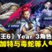 《街头霸王6》Year 3角色阵容公开:四位新角色登场,沙加特率先亮相!