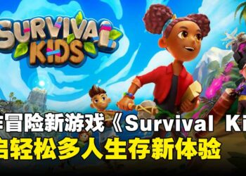 搬木头、钓鱼、煮饭！《Survival Kids》带你欢乐求生不挨饿！