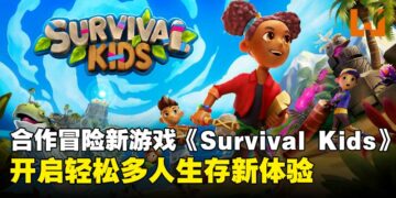 搬木头、钓鱼、煮饭！《Survival Kids》带你欢乐求生不挨饿！