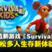 搬木头、钓鱼、煮饭!《Survival Kids》带你欢乐求生不挨饿!