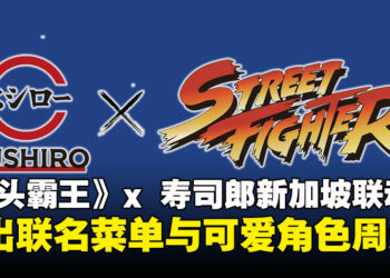 春丽陪你吃寿司！《街头霸王》联名SUSHIRO新加坡，活动限定料理同步登场！