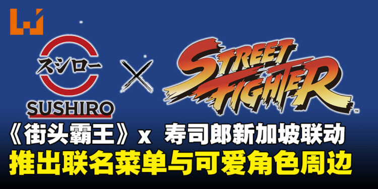 春丽陪你吃寿司！《街头霸王》联名SUSHIRO新加坡，活动限定料理同步登场！
