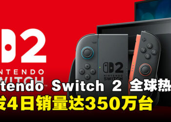 Nintendo Switch 2发售4天全球热卖破350万台，创下任天堂历代首发纪录！