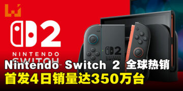 Nintendo Switch 2发售4天全球热卖破350万台，创下任天堂历代首发纪录！