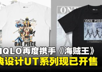 UNIQLO再度携手《海贼王》推出经典设计UT系列，六款T恤现已正式开售！