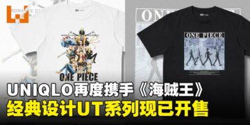 UNIQLO再度携手《海贼王》推出经典设计UT系列，六款T恤现已正式开售！